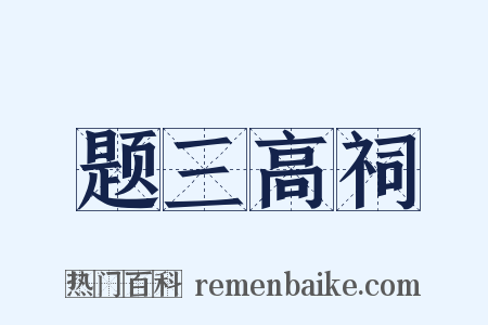 题三高祠是什么意思的图片